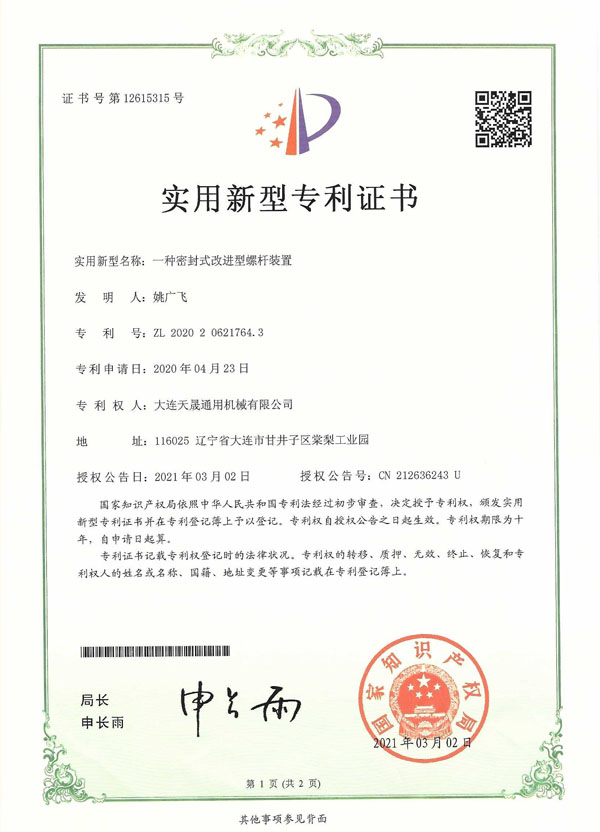 密封式改進(jìn)型螺桿裝置